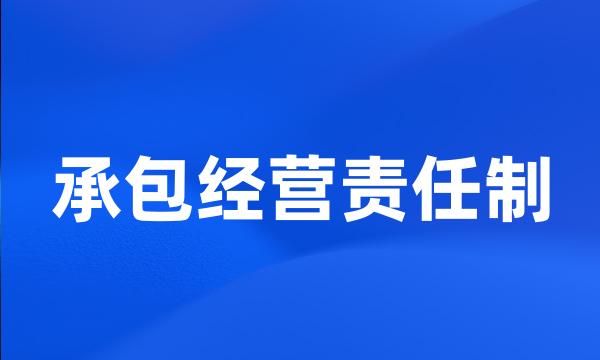 承包经营责任制