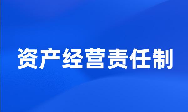 资产经营责任制