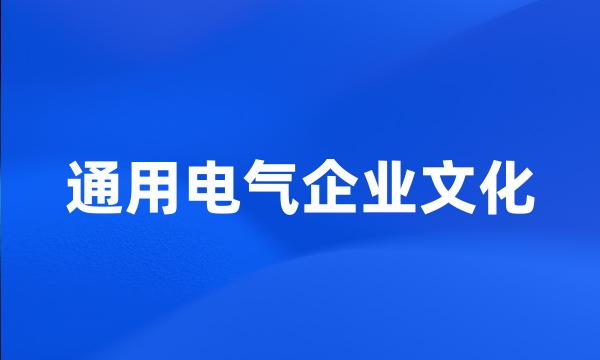 通用电气企业文化