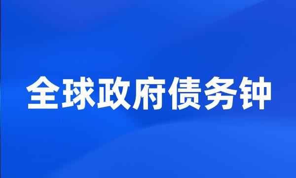 全球政府债务钟