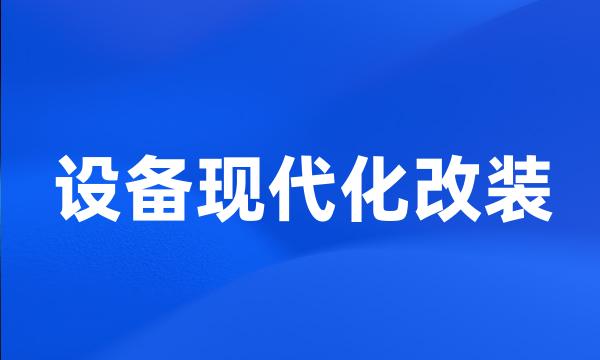 设备现代化改装