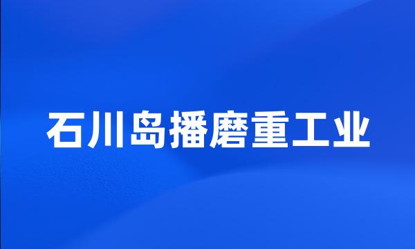 石川岛播磨重工业