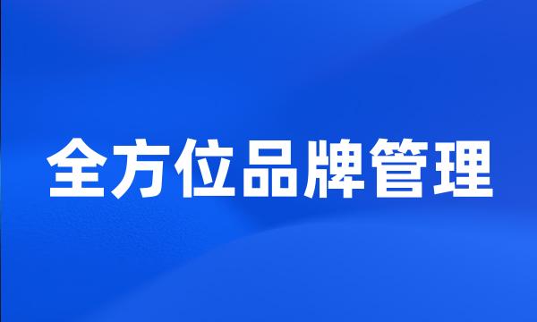 全方位品牌管理