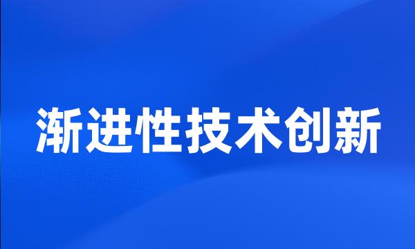 渐进性技术创新