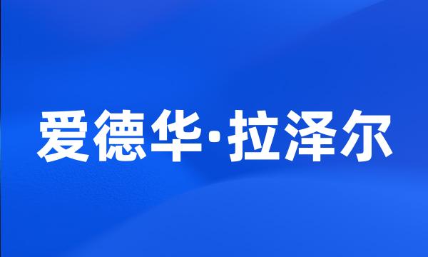 爱德华·拉泽尔