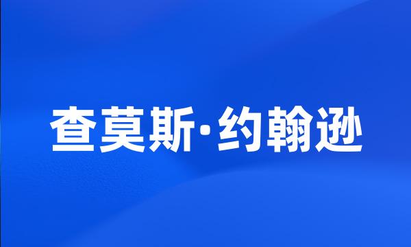 查莫斯·约翰逊