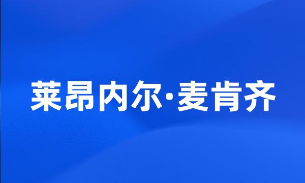 莱昂内尔·麦肯齐