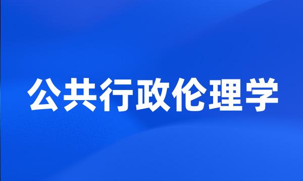 公共行政伦理学