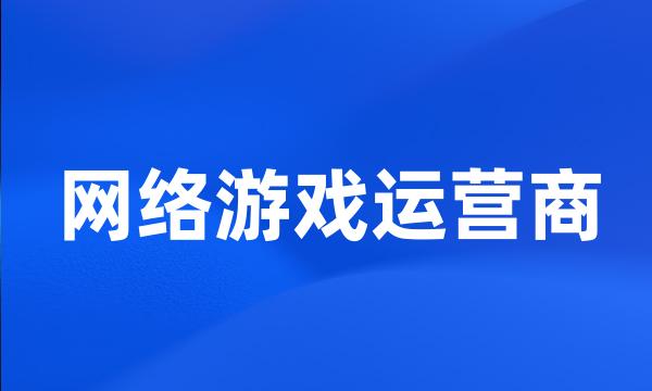 网络游戏运营商