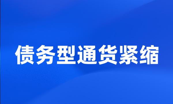 债务型通货紧缩