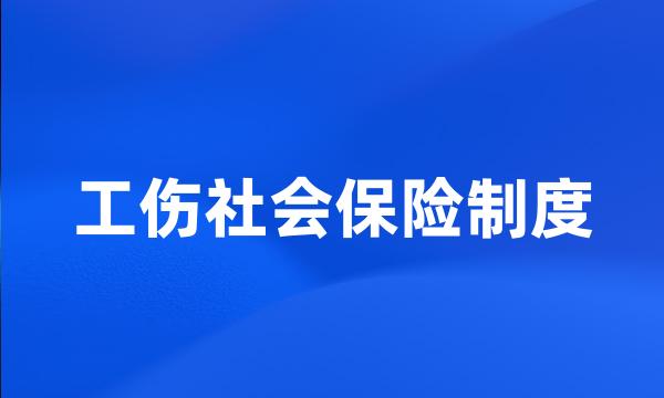 工伤社会保险制度