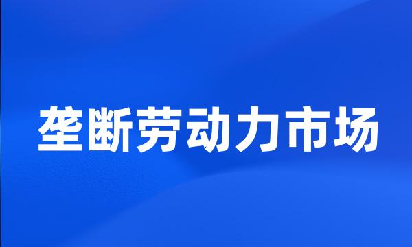 垄断劳动力市场