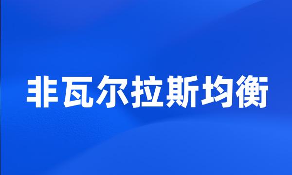 非瓦尔拉斯均衡