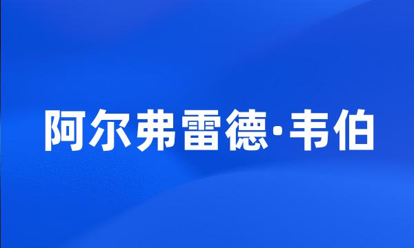 阿尔弗雷德·韦伯