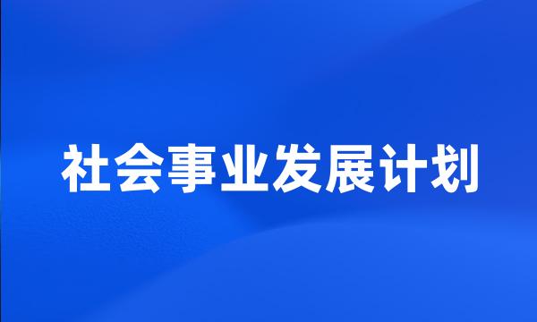 社会事业发展计划