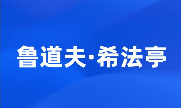 鲁道夫·希法亭