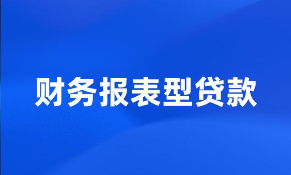 财务报表型贷款