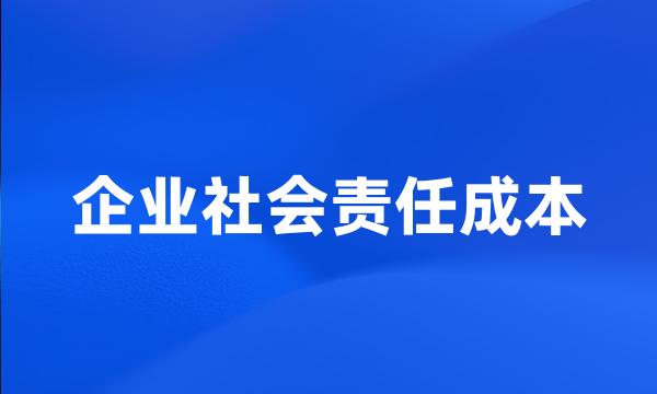 企业社会责任成本