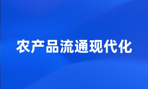 农产品流通现代化