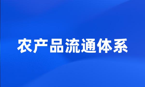 农产品流通体系