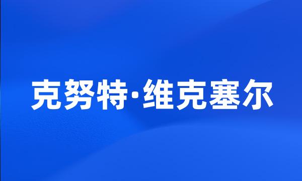 克努特·维克塞尔