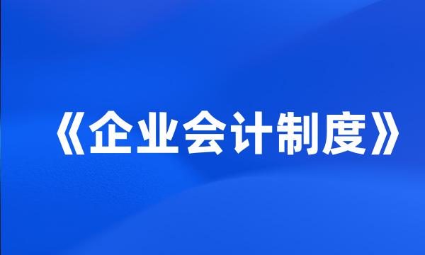 《企业会计制度》