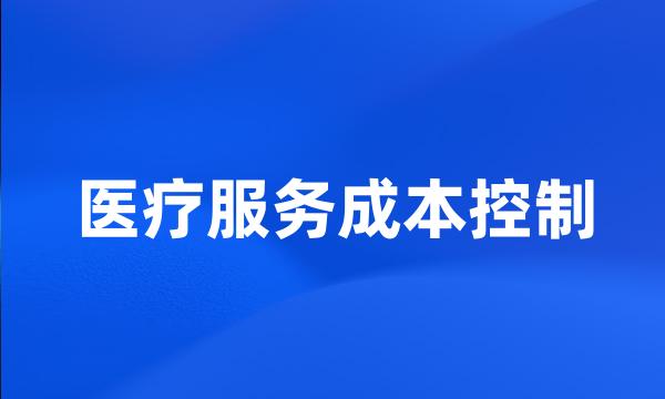 医疗服务成本控制