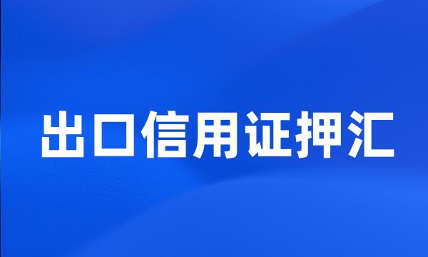 出口信用证押汇