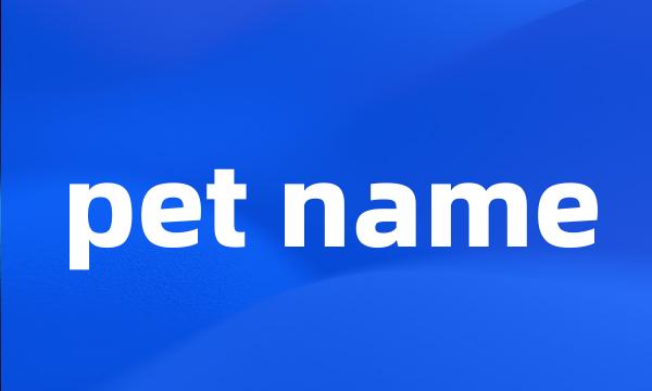 pet name