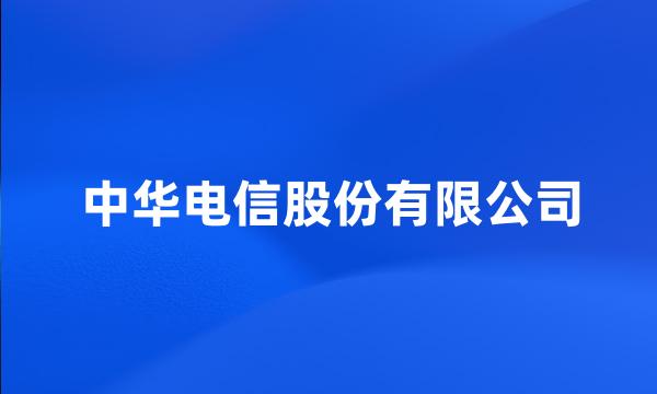 中华电信股份有限公司