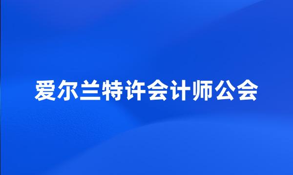 爱尔兰特许会计师公会