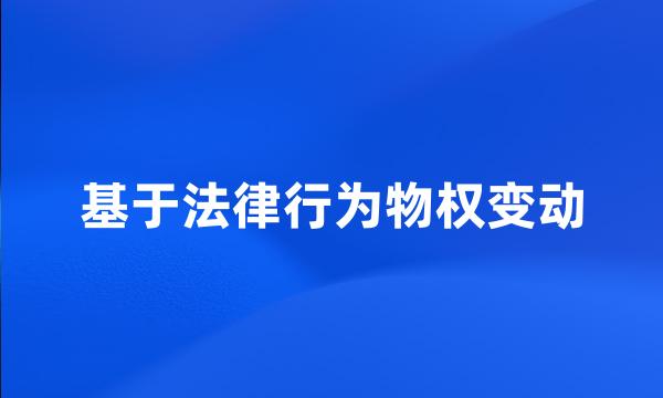 基于法律行为物权变动