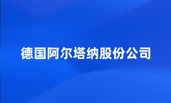 德国阿尔塔纳股份公司