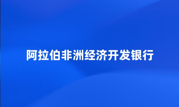 阿拉伯非洲经济开发银行