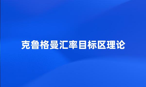 克鲁格曼汇率目标区理论