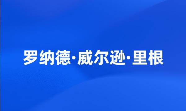 罗纳德·威尔逊·里根