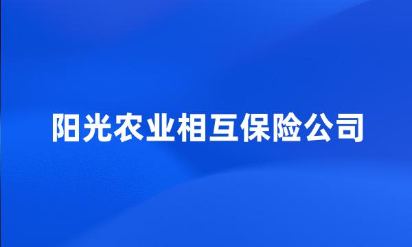 阳光农业相互保险公司