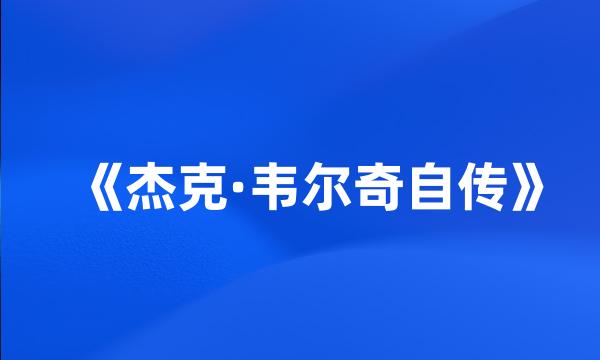 《杰克·韦尔奇自传》