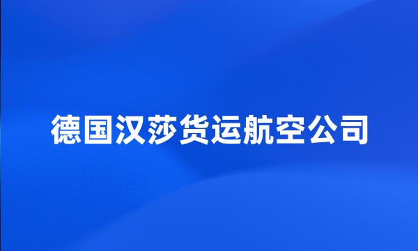 德国汉莎货运航空公司