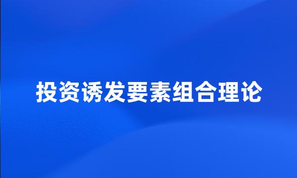 投资诱发要素组合理论