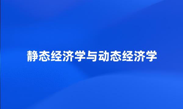 静态经济学与动态经济学