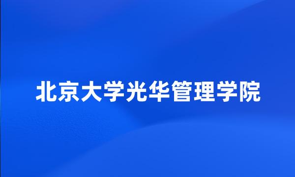 北京大学光华管理学院