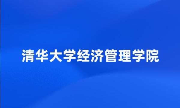 清华大学经济管理学院