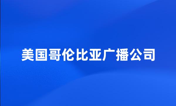 美国哥伦比亚广播公司