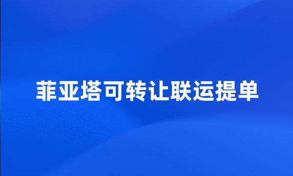 菲亚塔可转让联运提单