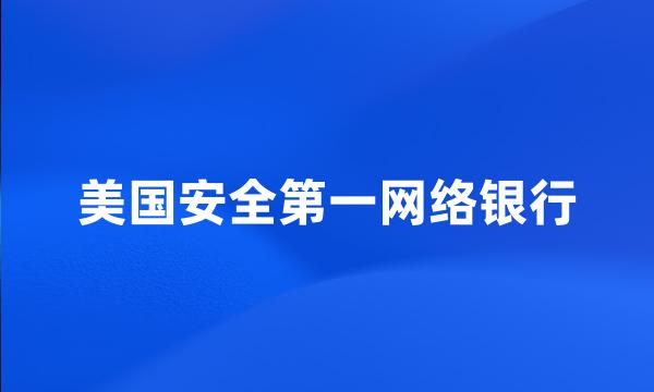 美国安全第一网络银行