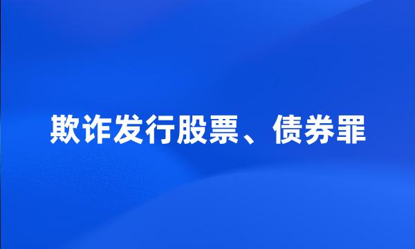 欺诈发行股票、债券罪