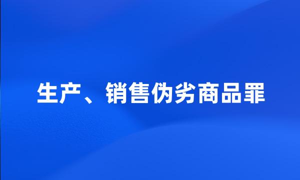 生产、销售伪劣商品罪