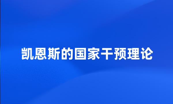 凯恩斯的国家干预理论