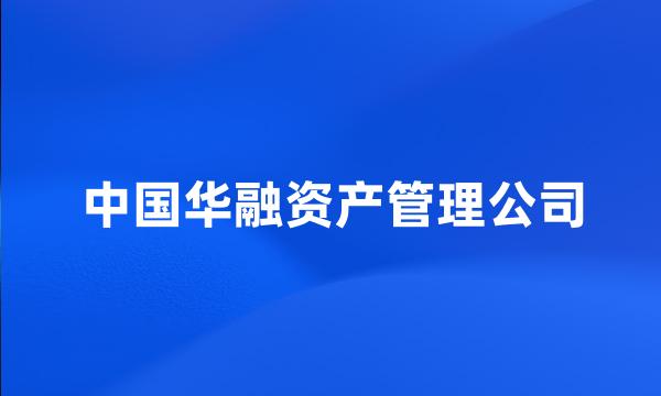 中国华融资产管理公司